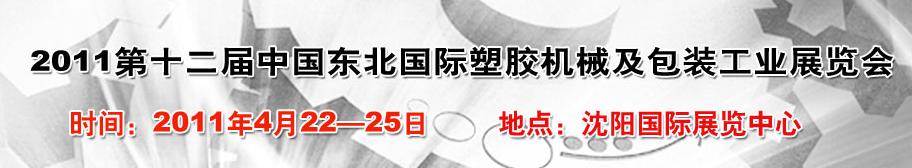 2011中国东北第十二届国际塑胶机械及包装工业展览会