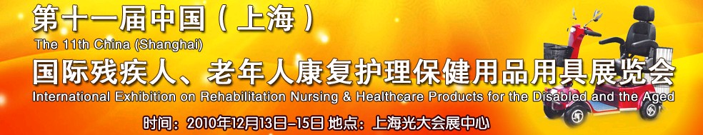 2010第十一届中国（上海）国际残疾人、老年人康复护理保健用品用具展览会