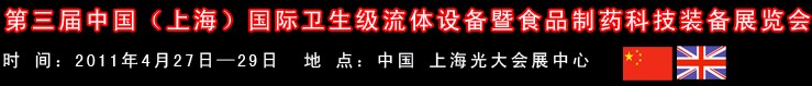 2011中国（上海）国际卫生流体设备暨食品制药科技装备展览会