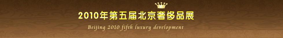 2010年第五届北京中国元素奢侈品展