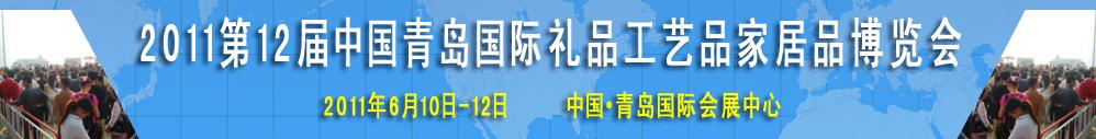 2011第十二届中国（青岛）国际礼品工艺品及家居品博览会