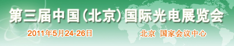 2011第三届中国北京国际光电展览会