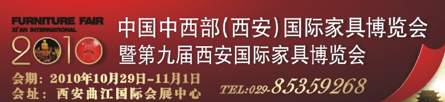 2010中国中西部（西安）国际家具博览会暨第九届西安国际家具博览会