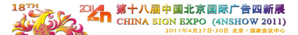 2011第十八届中国北京国际广告四新展