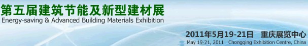 2011第五届中国重庆建筑节能及新型建材展