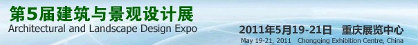 2011第五届建筑与景观设计展