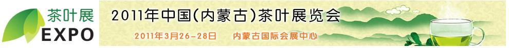 2011年中国（内蒙古）茶叶展览会