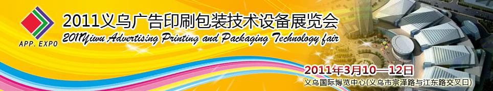 2011义乌广告印刷包装技术设备展会