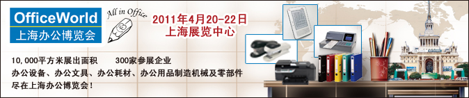 OfficeWorld2011上海办公博览会