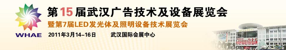 2011第15届武汉广告技术及设备展览会