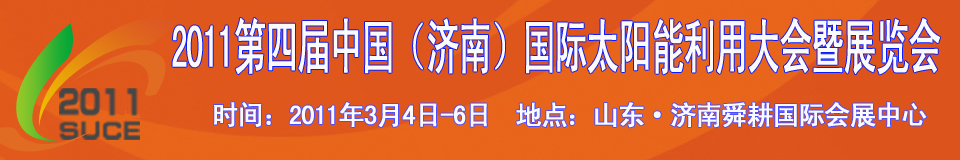 2011第四届中国（济南）国际太阳能利用大会暨展览会