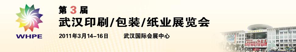 2011第3届武汉印刷、包装、纸业展览会
