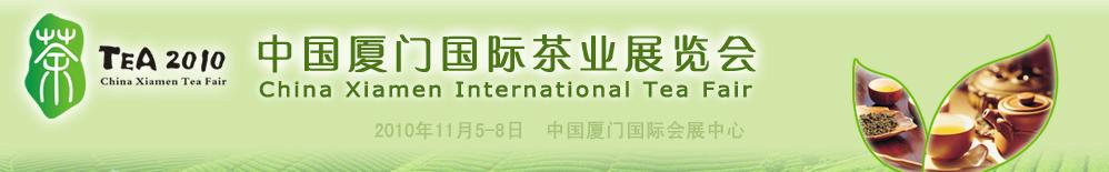 2010中国厦门国际茶业展览会