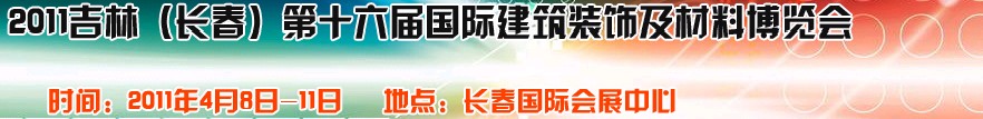 2011吉林（长春）第十六届国际建筑装饰及材料博览会