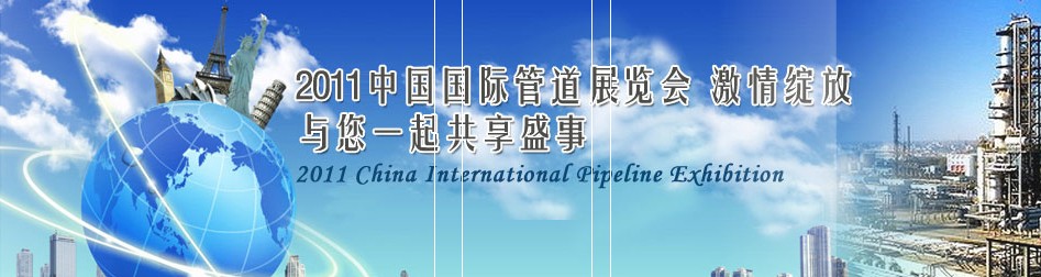2011第十二届（春季）中国国际管道展览会