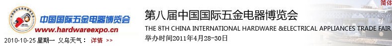 2011第八届中国国际五金电器博览会