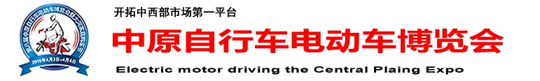 2011第九届中原（郑州）电动车自行车展览会