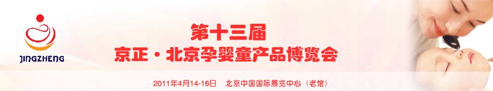 2011第十三届京正·北京孕婴童用品展览会