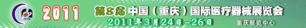 2011第8届中国（重庆）国际医疗器械展览会