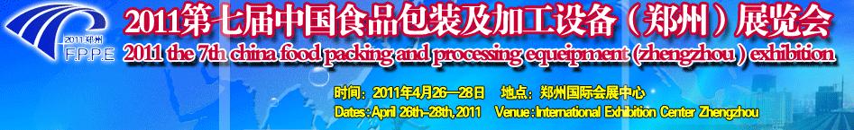 2011第七届中国食品包装及加工设备(郑州)展览会