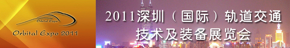 2011深圳（国际）轨道交通技术及装备展览会