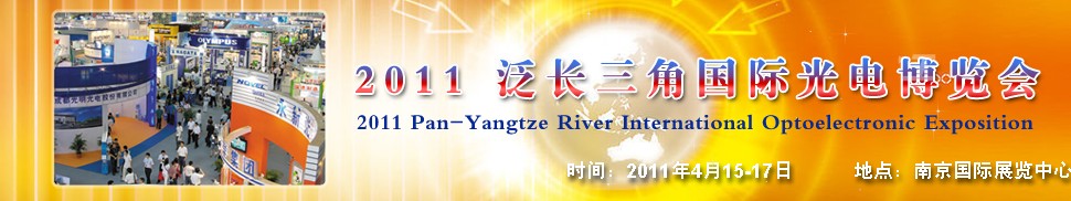 2011泛长三角国际光电博览会