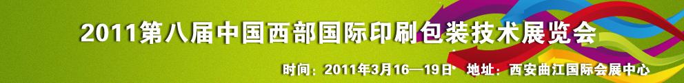 2011第八届中国西部国际印刷包装技术展览会