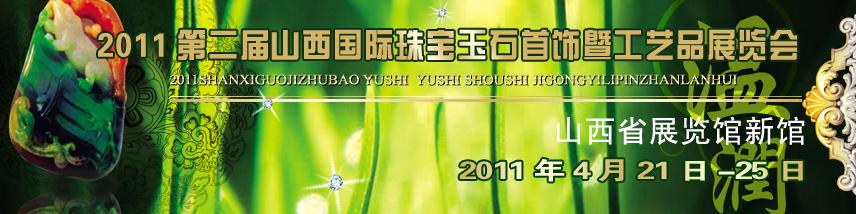 2011第二届山西珠宝玉石首饰暨工艺礼品展览会