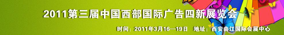 2011第三届中国西部国际广告四新展览会