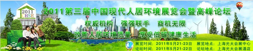 2011第三届中国现代人居环境（上海）展览会暨论坛
