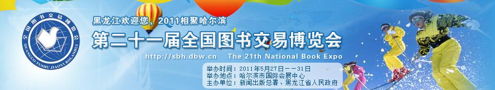 2011年第二十一届全国图书交易博览会