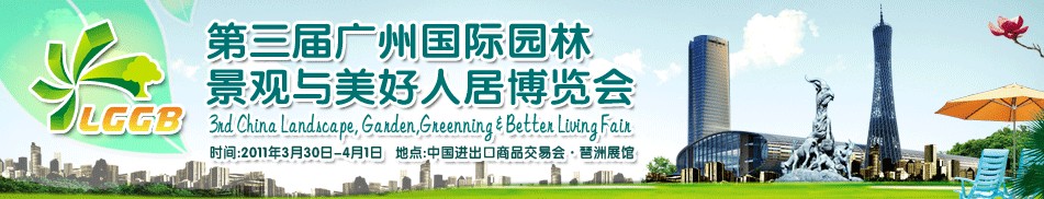 2011第三届广州国际园林景观与美好人居博览会