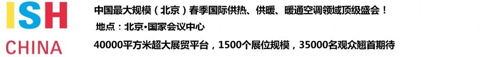 2011第十一届中国(北京)国际供热空调、卫生洁具及城建设备与技术展览会