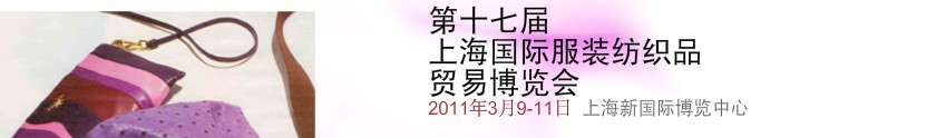2011第十七届上海国际服装纺织品贸易博览会