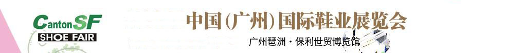 2011第十届中国（广州）国际鞋业展览会