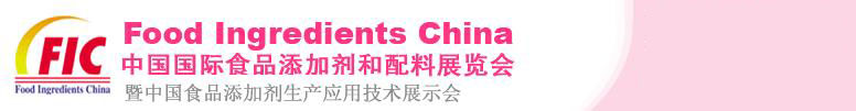 2011第十五届中国国际食品添加剂和配料展览会<br>暨第二十一届全国食品添加剂生产应用技术展示会