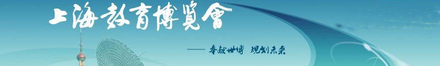 2011第八届上海教育博览会