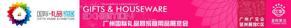 2011第21届（春季）广州礼品文具暨家用品展览会