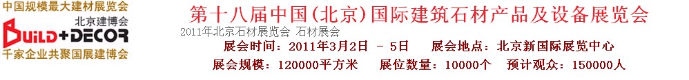 2011第十八届中国（北京）建筑石材产品及设备展览会
