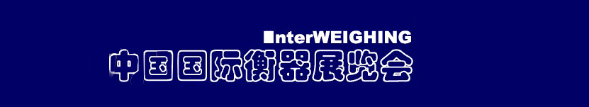 2011中国国际衡器展览会