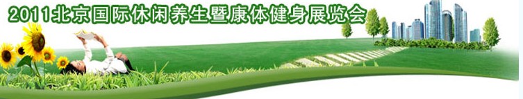 2011北京国际休闲养生暨康体健身展览会