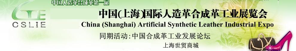 2011第二届中国(上海)国际人造革合成革工业展览会