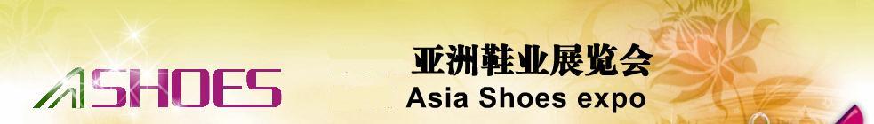 2011第2届亚洲鞋业展览会