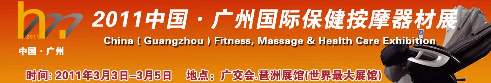 2011中国（广州）国际保健按摩器材展