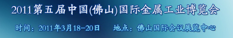 2011年第五届中国（佛山）国际金属工业博览会