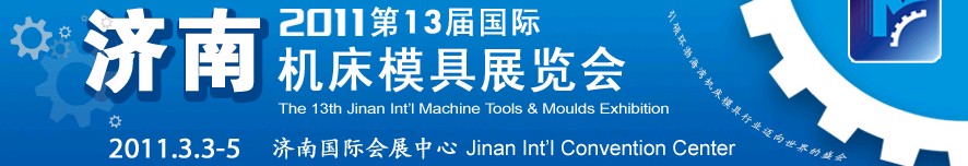 2011第13届国际机床模具济南展览会
