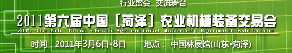 2011第六届中国（菏泽）农业机械装备交易会