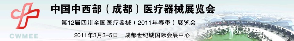 2011中国中西部（成都）春季医疗器械展览会