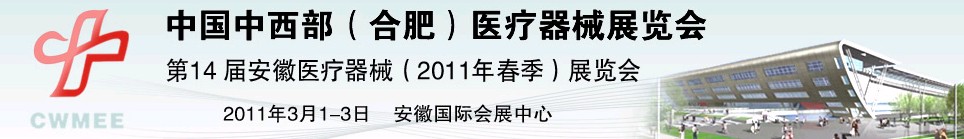 2011中国中西部（合肥）春季医疗器械展览会