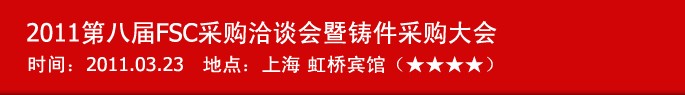 2011第八届FSC采购洽谈会暨铸件采购大会